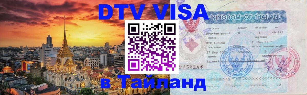 ДТВ VISA Тайланд для фрилансеров 